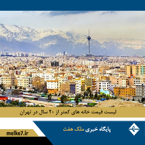 لیست قیمت جدید خانه های کمتر از 20 سال ساخت در تهران